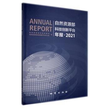 自然资源部科技创新平台年报·21