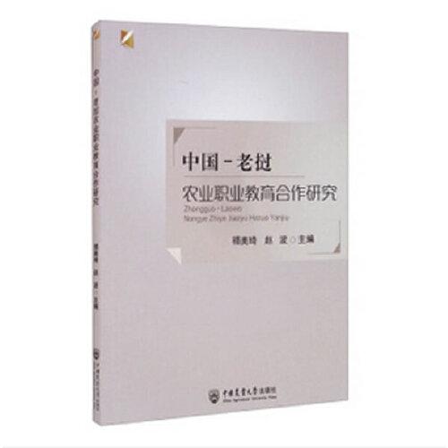 中國(guó)-老撾農(nóng)業(yè)職業(yè)教育合作研究