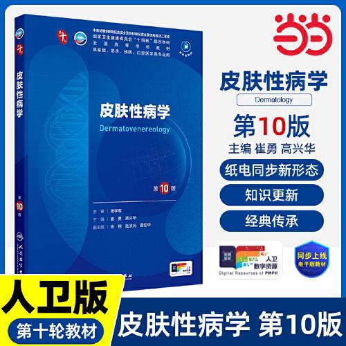 皮膚性病學(xué)（第10版/本科臨床/配增值）