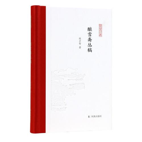 釀雪齋叢稿（鳳凰枝文叢）