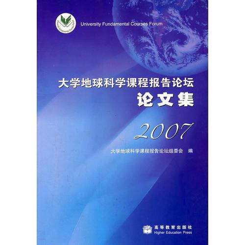 大学地球科学课程报告论坛/论文集2007