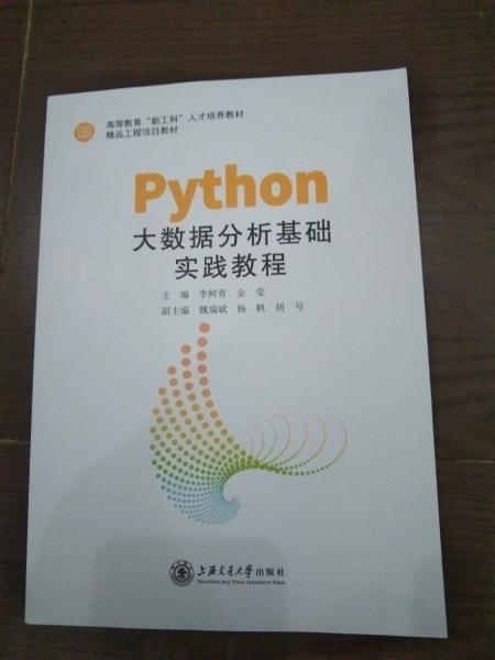 Python大數(shù)據(jù)分析基礎(chǔ)實(shí)踐教程