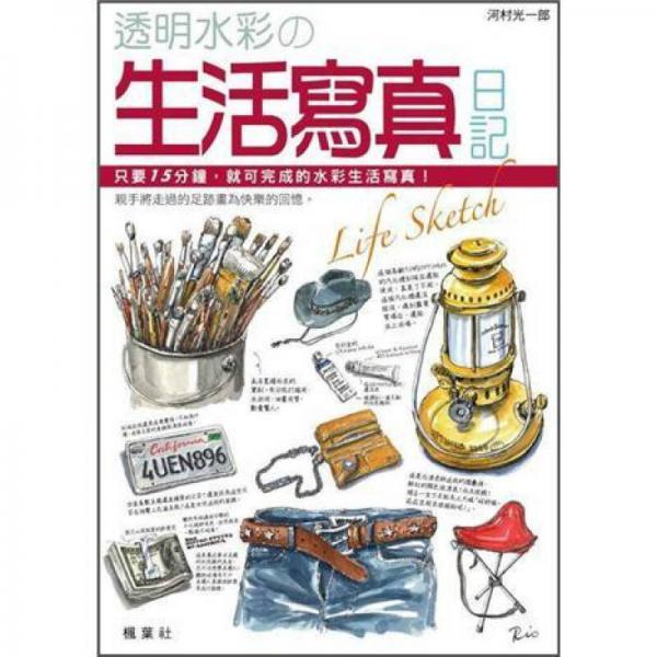 透明水彩の生活寫真日記