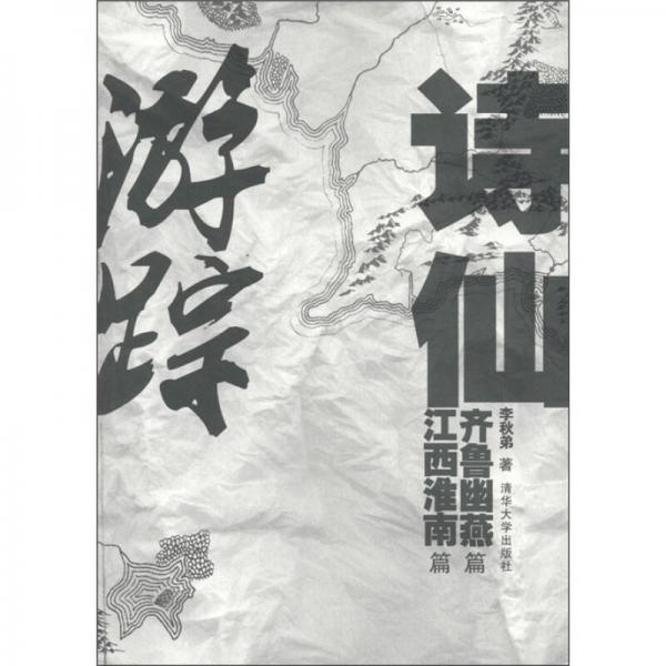 詩仙游蹤：齊魯幽燕篇 江西淮南篇