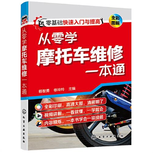 從零學(xué)摩托車維修一本通