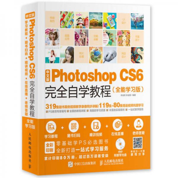 中文版Photoshop CS6完全自学教程 全能学习版