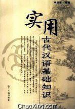 實(shí)用古代漢語(yǔ)基礎(chǔ)知識(shí)