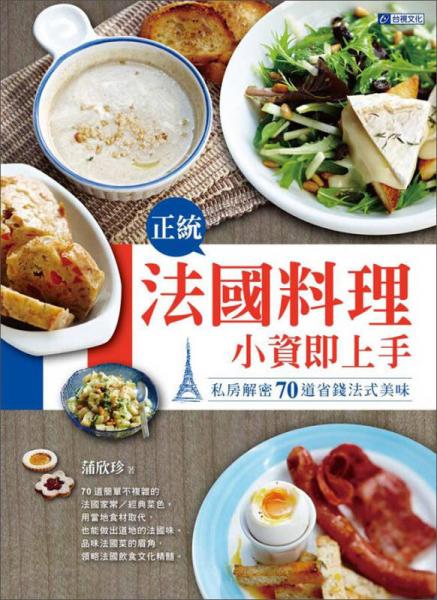 正統(tǒng)法國料理~小資即上手