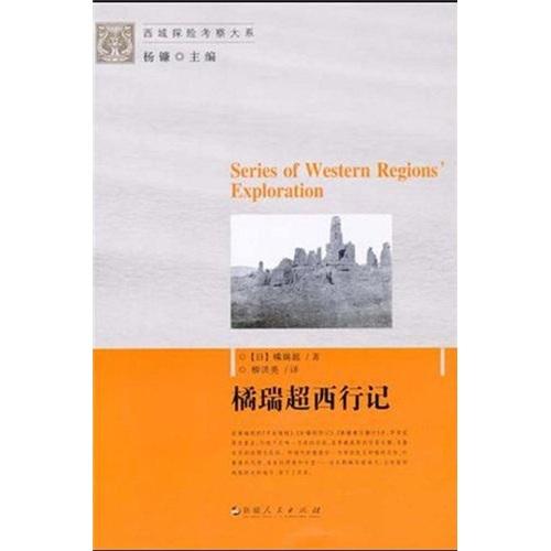 西域探險考察大系：橘瑞超西行記