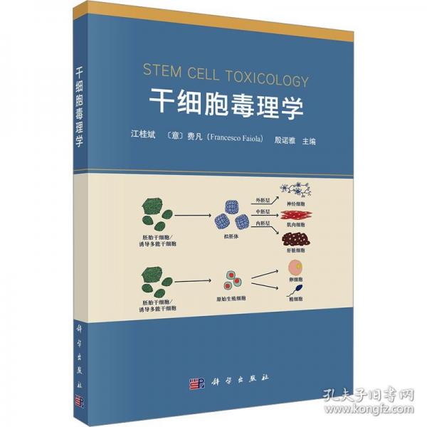 干細(xì)胞毒理學(xué)