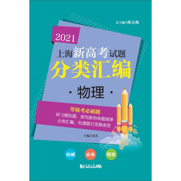 2021上海新高考试题分类汇编(物理)
