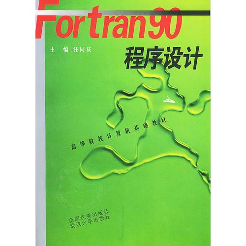 Fortran90程序设计/高等院校计算机基础教材
