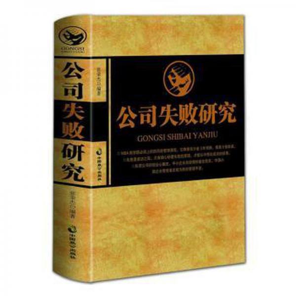 公司失敗研究(精) 酒店管理 編者:張榮杰|責編:王福振 新華正版