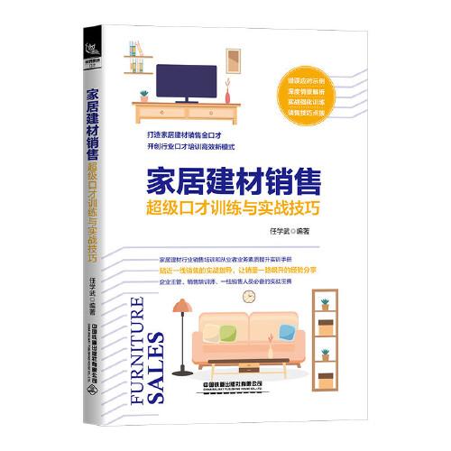 家居建材銷售超級口才訓(xùn)練與實(shí)戰(zhàn)技巧