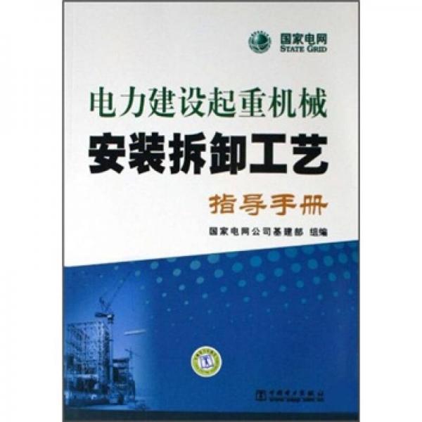 電力建設(shè)起重機(jī)械安裝拆卸工藝指導(dǎo)手冊(cè)