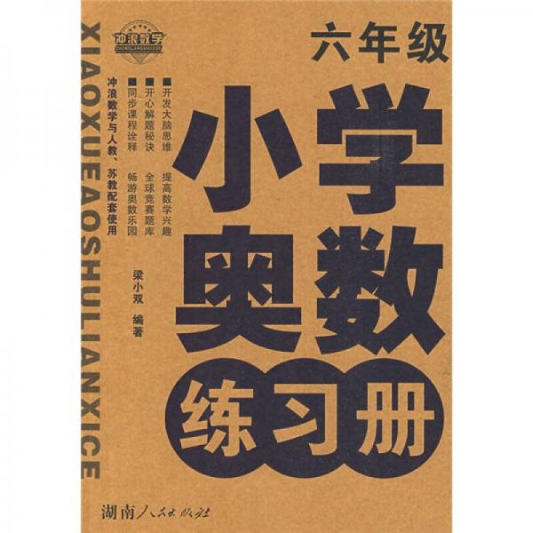 小學奧數練習冊：6年級（沖浪數學與人教蘇教配套使用）