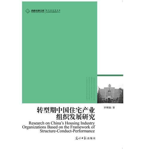 2012高校社科文庫·轉(zhuǎn)型期中國住宅產(chǎn)業(yè)組織發(fā)展研究（深度解讀中國房地產(chǎn)風(fēng)云變化）
