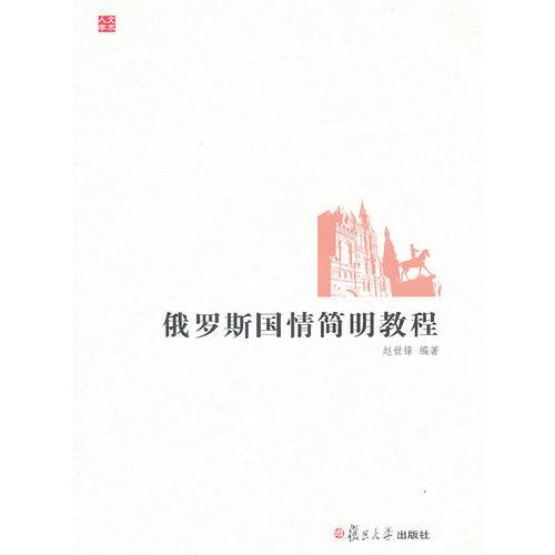俄羅斯國(guó)情簡(jiǎn)明教程