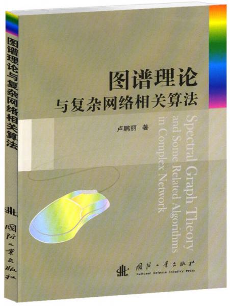 圖譜理論與復(fù)雜網(wǎng)絡(luò)相關(guān)算法