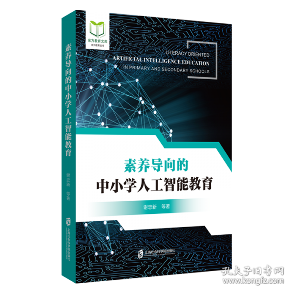 素養(yǎng)導向的中小學人工智能教育