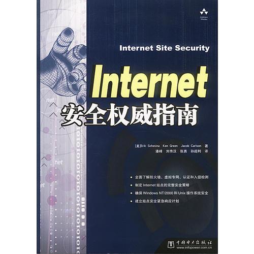 Internet安全权威指南