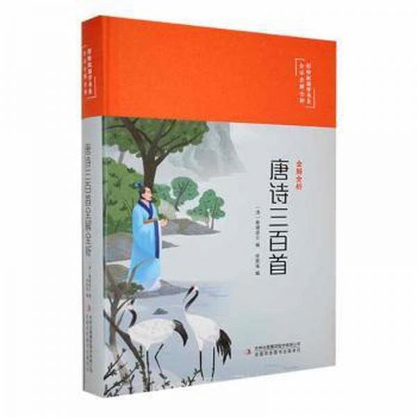 全新正版圖書(shū) 唐詩(shī)三首全解全析蘅塘退士吉林出版集團(tuán)股份有限公司9787573131751