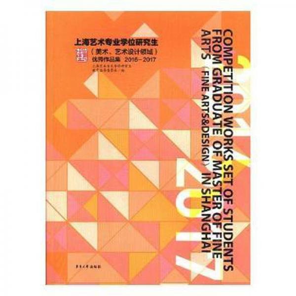 全新正版图书 上海艺术专业学位研究生(美术、艺术设计领域)优秀作品集:16-17:16-17上海艺术专业学位研究生教育指导东华大学出版社9787566913425 艺术设计作品集中国现代