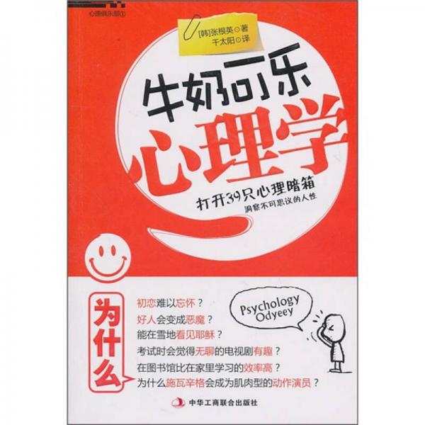 牛奶可樂心理學(xué)：打開39只心理暗箱