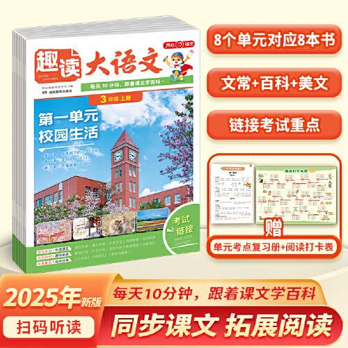 開心2025秋小學(xué)生趣讀大語文知識畫報三年級上冊同步教材課本單元 暑假預(yù)習(xí)拓展美文分級閱讀理解訓(xùn)練文化百科常識