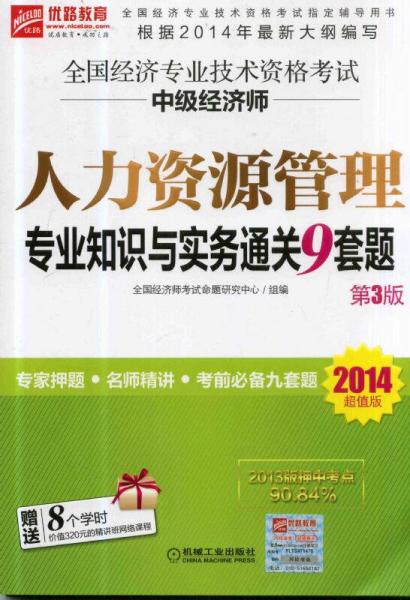 全国经济专业技术资格考试中级经济师人力资源管理专业知识与实务通关9套题 : 2014超值版