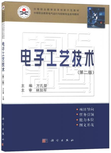 中等職業(yè)教育改革創(chuàng)新示范教材·中等專業(yè)教育電氣運行與控制專業(yè)系列教材：電子工藝技術(shù)（第二版）