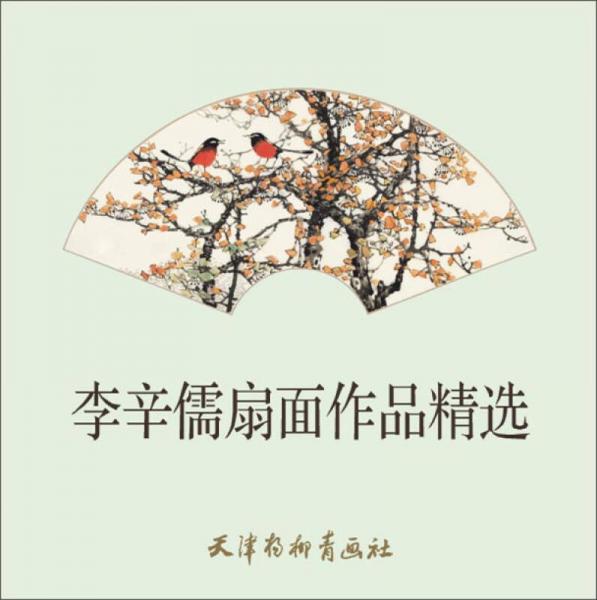 李辛儒扇面作品精選