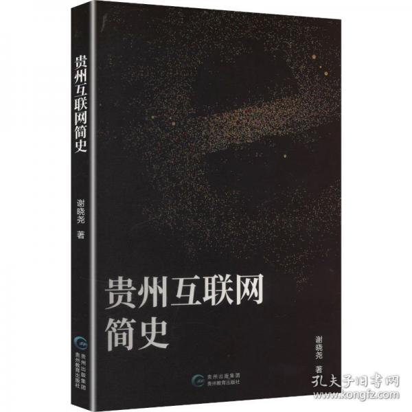 《貴州互聯(lián)網(wǎng)簡史》