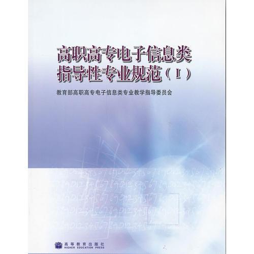 高職高專電子信息類指導(dǎo)性專業(yè)規(guī)范.I