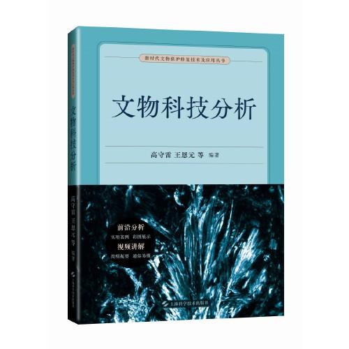文物科技分析（新時代文物保護(hù)修復(fù)技術(shù)及應(yīng)用叢書）