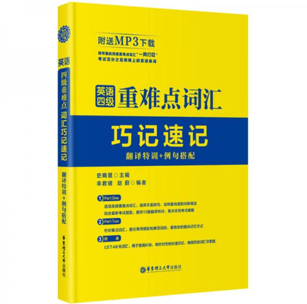 英語四級重難點(diǎn)詞匯巧記速記