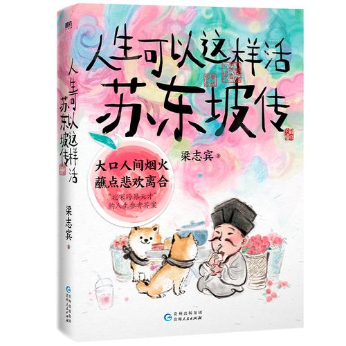 人生可以这样活苏东坡传 揭秘苏轼的基因密码