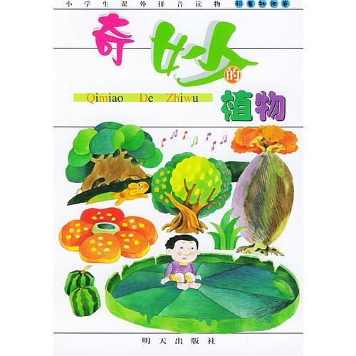 奇妙的植物——小学生课外拼音读物（注音版）