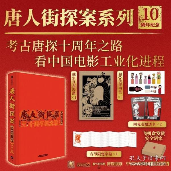 唐人街探案世界冒險手冊：十周年紀念版