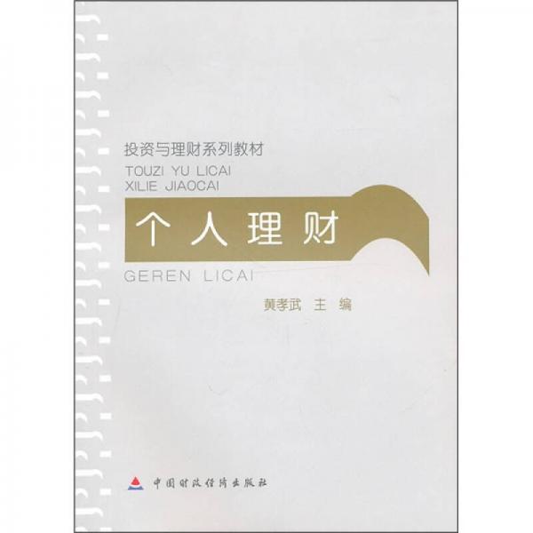 投資與理財(cái)系列教材：個(gè)人理財(cái)