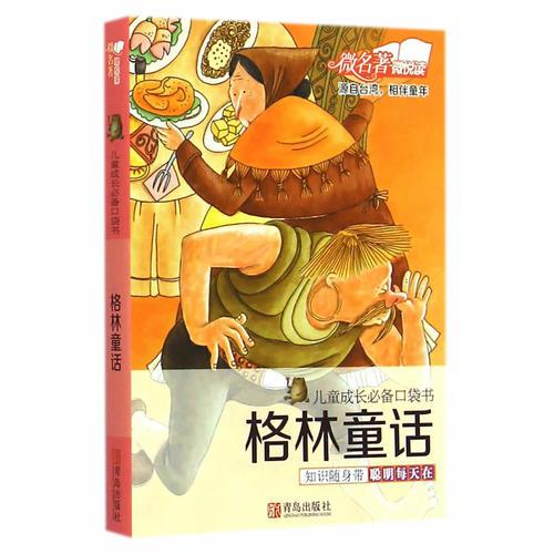 兒童成長(zhǎng)必備口袋書(shū) 格林童話