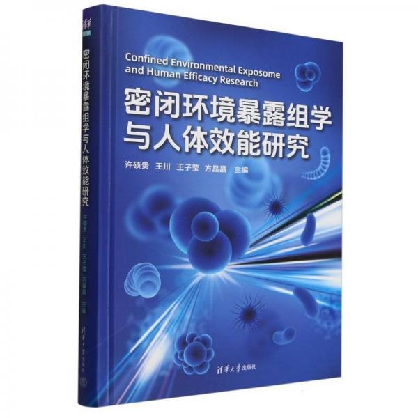 密闭环境暴露组学与人体效能研究 许硕贵 等 编