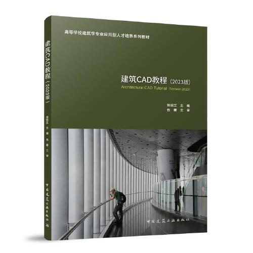 建筑CAD教程（2023版）