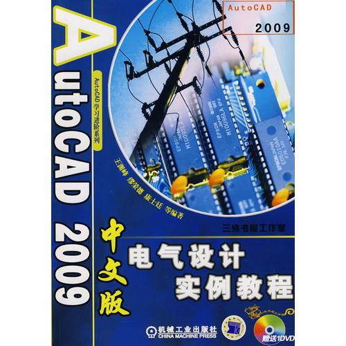 Auto CAD 2009中文版电气设计实例教程（含DVD）（中文版）