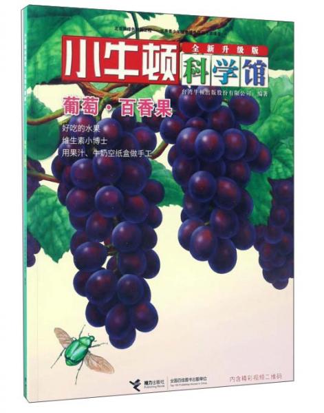 小牛顿科学馆：葡萄百香果