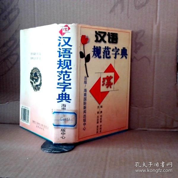 漢語規(guī)范字典