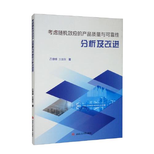 考慮隨機(jī)效應(yīng)的產(chǎn)品質(zhì)量與可靠性分析及改進(jìn)