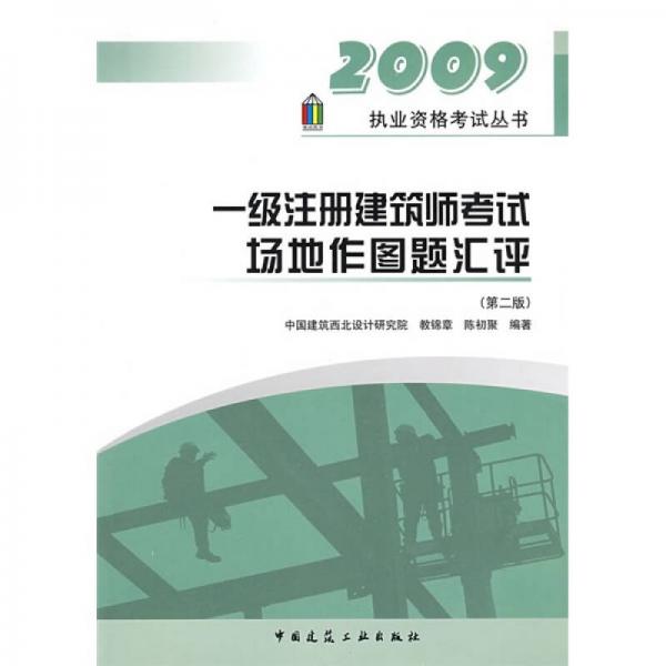 2009一级注册建筑师考试场地作图题汇评（第2版）