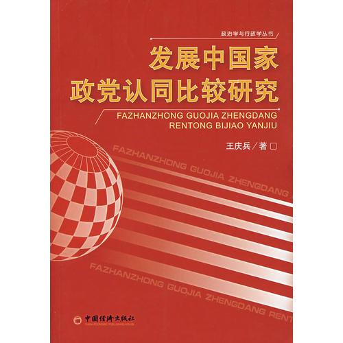 發(fā)展中國家政黨認(rèn)同比較研究