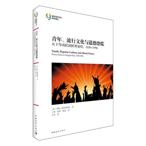 青年、流行文化与道德恐慌